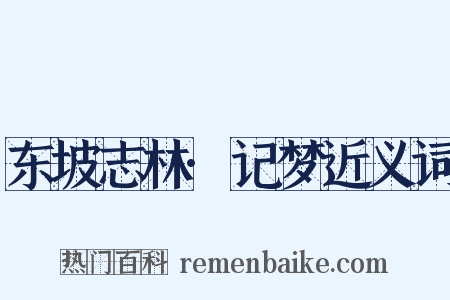 东坡志林·记梦近义词是什么意思的图片